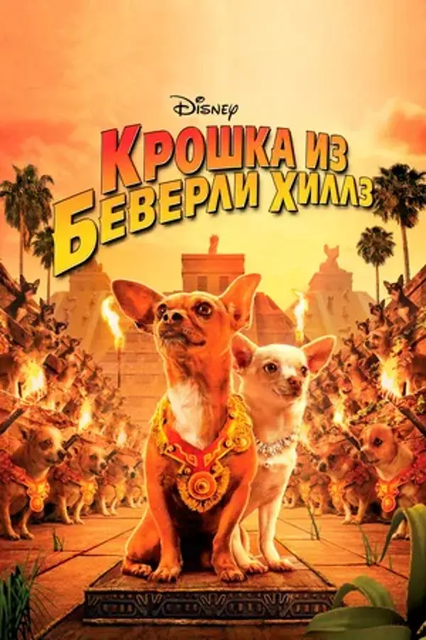 Крошка из Беверли-Хиллз (2008)