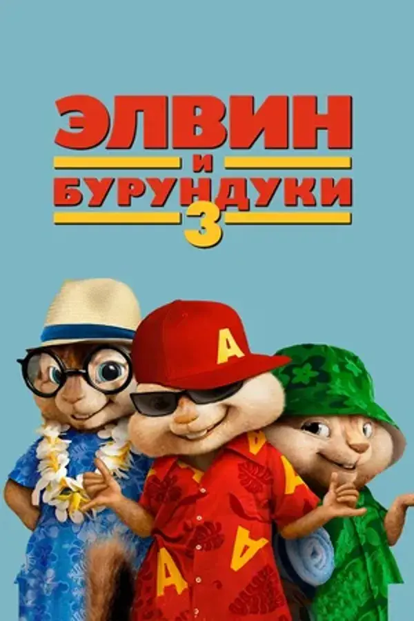 Элвин и бурундуки 3 (2011)